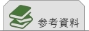 参考資料を記載しています