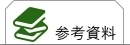 参考資料の目次ページです