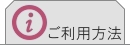 ご利用方法を説明しています