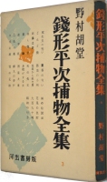 河出書房版全集の例