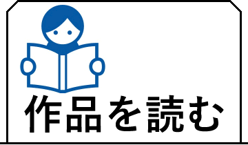 作品を読む目次です