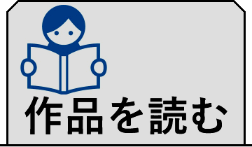 作品を読む目次です