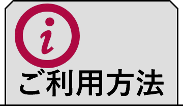 ご利用方法を説明しています