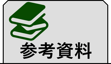 参考資料を記載しています